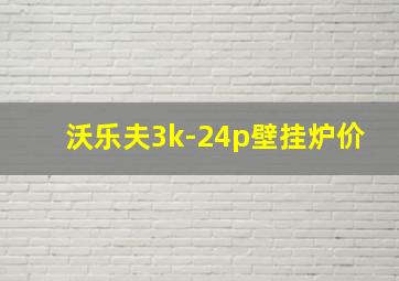 沃乐夫3k-24p壁挂炉价