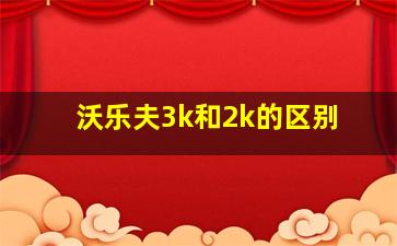 沃乐夫3k和2k的区别