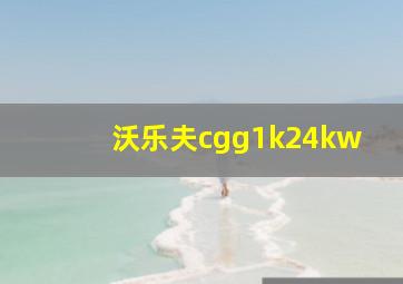 沃乐夫cgg1k24kw