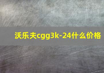 沃乐夫cgg3k-24什么价格