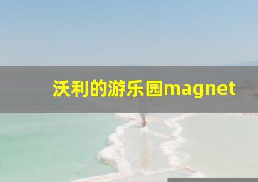 沃利的游乐园magnet