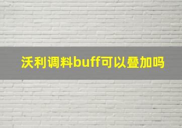 沃利调料buff可以叠加吗