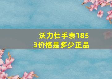 沃力仕手表1853价格是多少正品