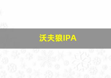 沃夫狼IPA