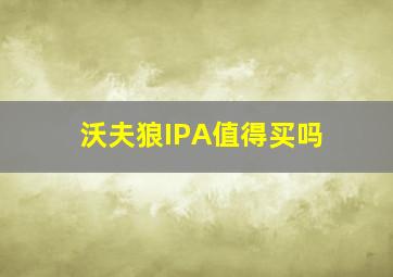 沃夫狼IPA值得买吗