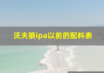 沃夫狼ipa以前的配料表