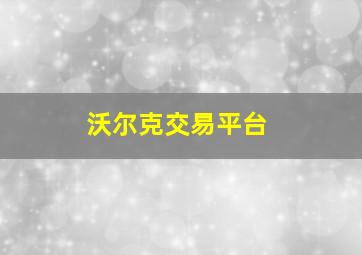 沃尔克交易平台