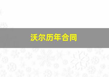 沃尔历年合同