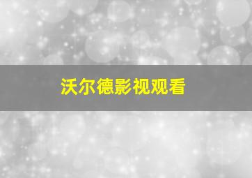 沃尔德影视观看