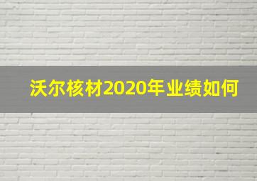 沃尔核材2020年业绩如何