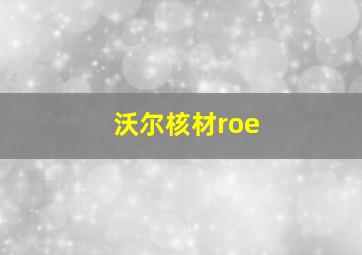 沃尔核材roe