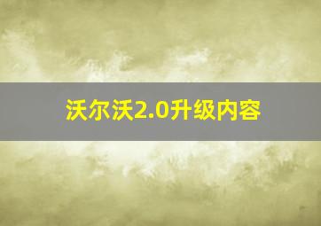 沃尔沃2.0升级内容