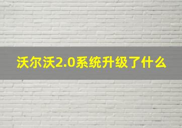 沃尔沃2.0系统升级了什么