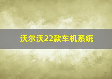 沃尔沃22款车机系统