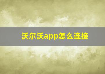 沃尔沃app怎么连接