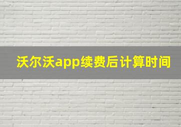 沃尔沃app续费后计算时间