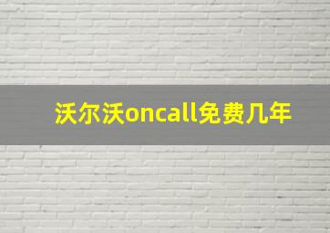 沃尔沃oncall免费几年