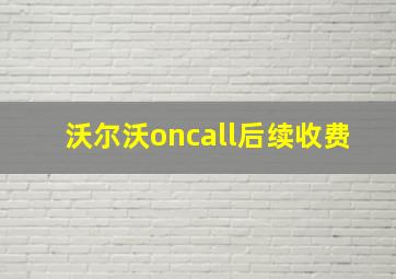 沃尔沃oncall后续收费