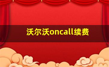 沃尔沃oncall续费