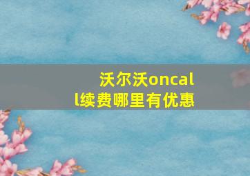 沃尔沃oncall续费哪里有优惠