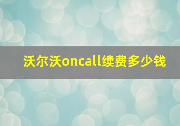 沃尔沃oncall续费多少钱