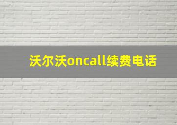 沃尔沃oncall续费电话