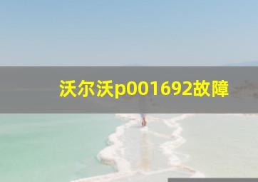 沃尔沃p001692故障