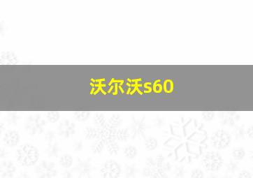 沃尔沃s60