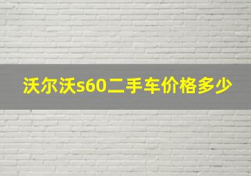 沃尔沃s60二手车价格多少