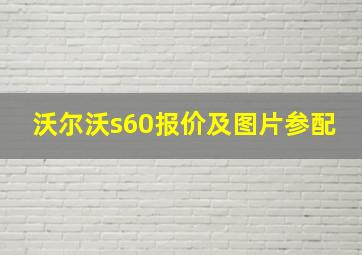 沃尔沃s60报价及图片参配