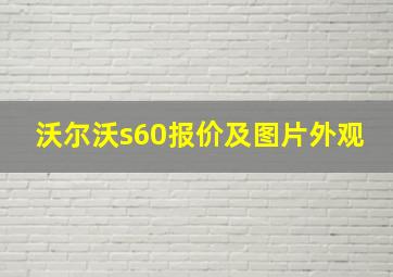 沃尔沃s60报价及图片外观