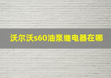 沃尔沃s60油泵继电器在哪