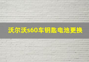 沃尔沃s60车钥匙电池更换