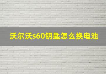 沃尔沃s60钥匙怎么换电池