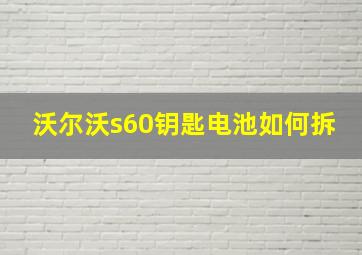 沃尔沃s60钥匙电池如何拆