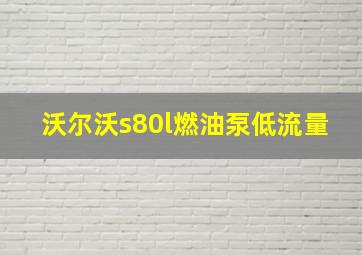 沃尔沃s80l燃油泵低流量