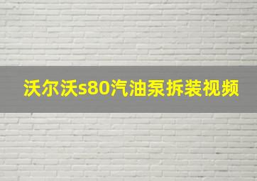 沃尔沃s80汽油泵拆装视频