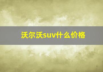 沃尔沃suv什么价格