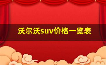 沃尔沃suv价格一览表