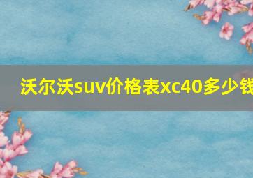 沃尔沃suv价格表xc40多少钱