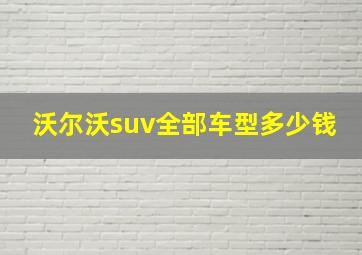 沃尔沃suv全部车型多少钱