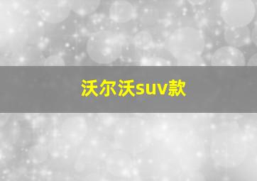 沃尔沃suv款