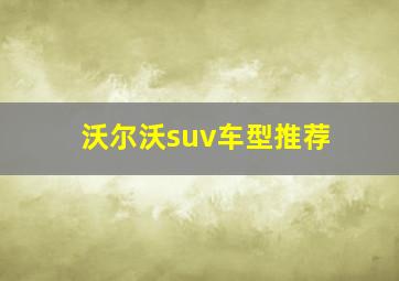 沃尔沃suv车型推荐