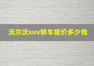 沃尔沃suv轿车报价多少钱