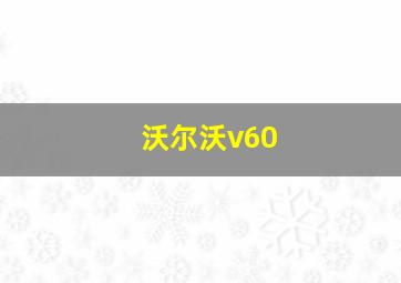 沃尔沃v60