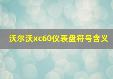 沃尔沃xc60仪表盘符号含义