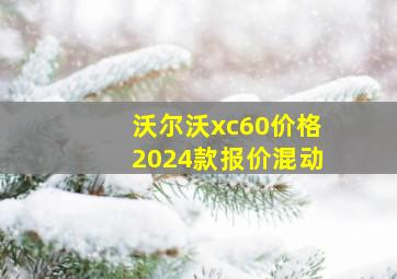 沃尔沃xc60价格2024款报价混动