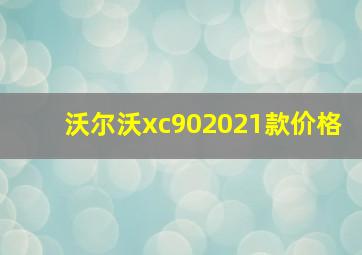 沃尔沃xc902021款价格