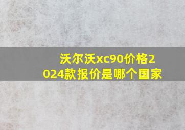 沃尔沃xc90价格2024款报价是哪个国家