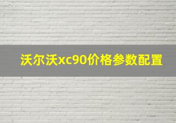 沃尔沃xc90价格参数配置